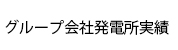 グループ会社発電所実績