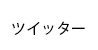 ツイッター