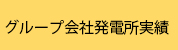 グループ会社発電所実績