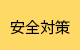 安全対策