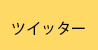 ツイッター